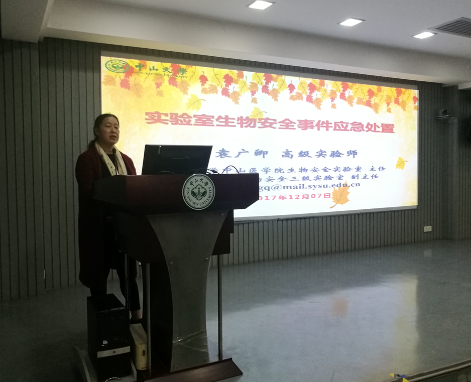 袁广卿高级实验师作《实验室生物安全事件应急处置》讲座
