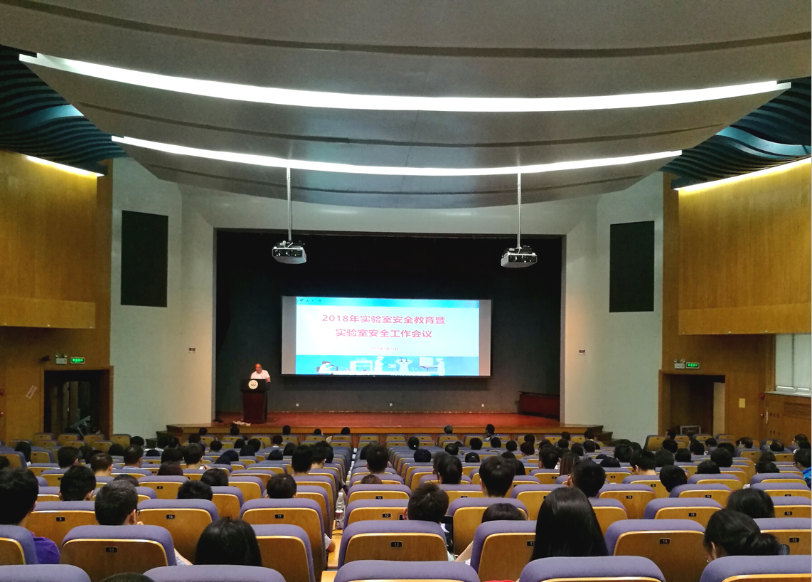 实验室安全工作会议现场